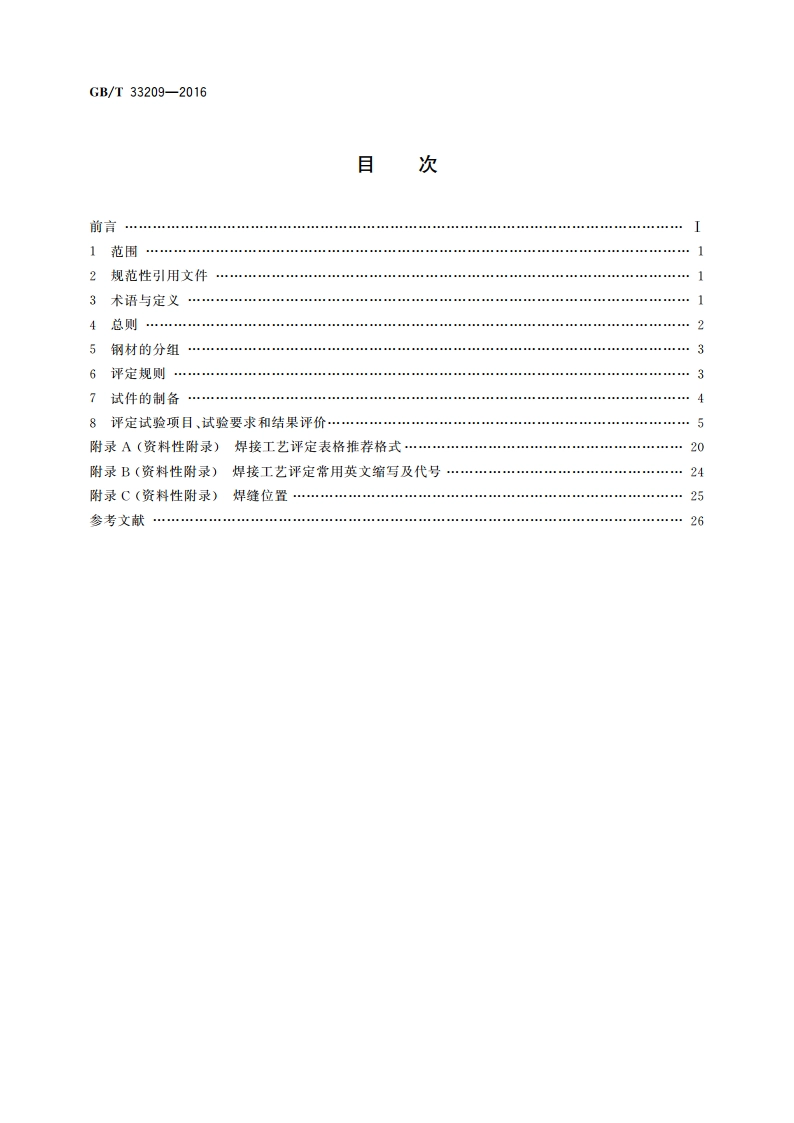 焊接气瓶焊接工艺评定 GBT 33209-2016.pdf_第2页