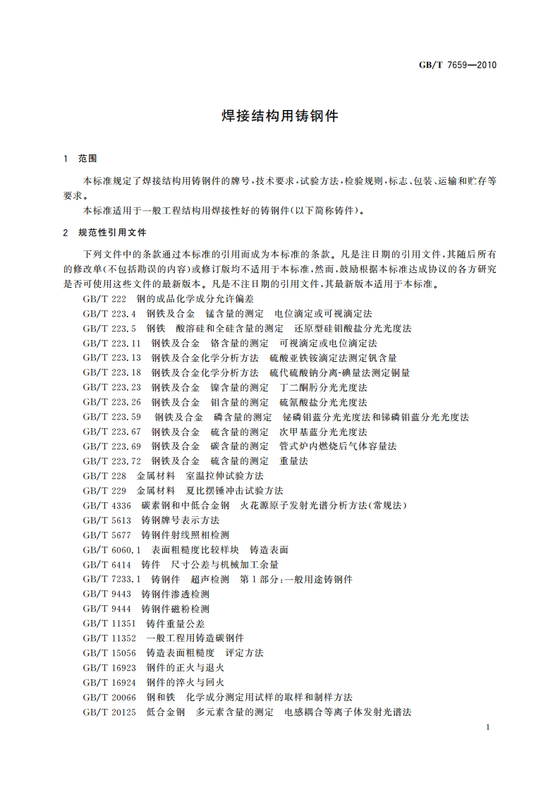焊接结构用铸钢件 GBT 7659-2010.pdf_第3页