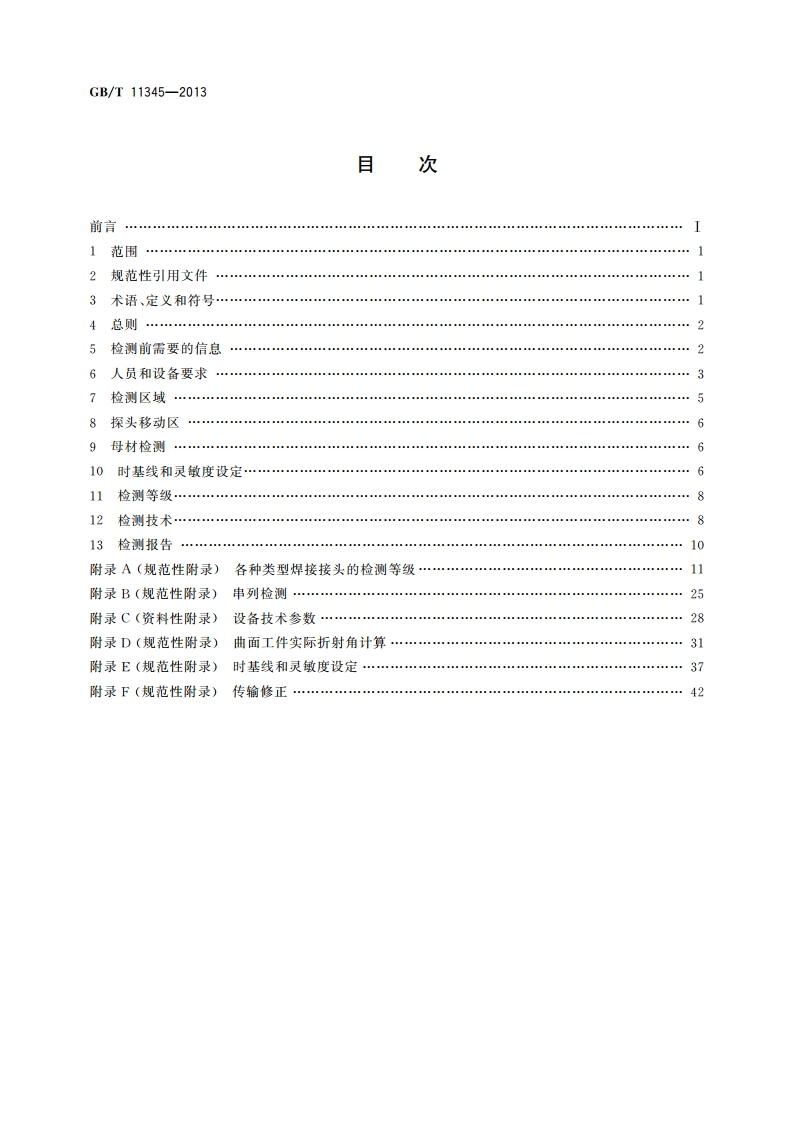 焊缝无损检测 超声检测 技术、检测等级和评定 GBT 11345-2013.pdf_第2页