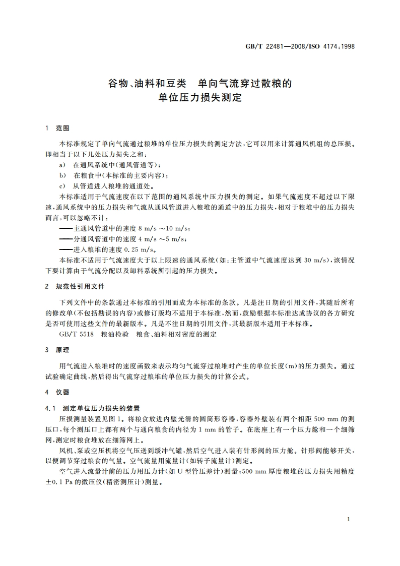 谷物、油料和豆类 单向气流穿过散粮的单位压力损失测定 GBT 22481-2008.pdf_第3页