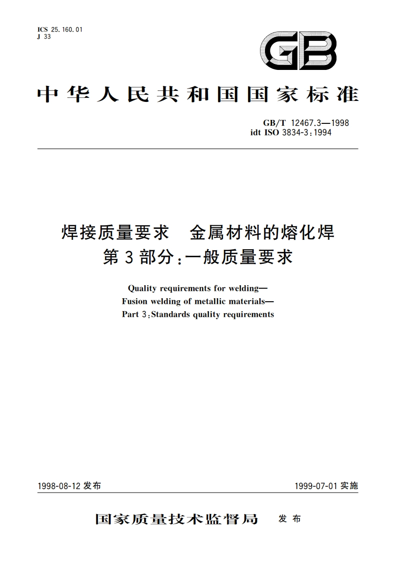 焊接质量要求 金属材料的熔化焊 第3部分：一般质量要求 GBT 12467.3-1998.pdf_第1页