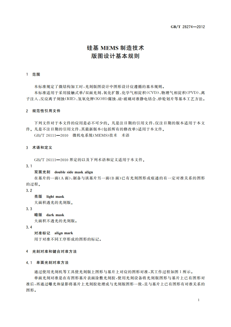 硅基MEMS制造技术 版图设计基本规则 GBT 28274-2012.pdf_第3页