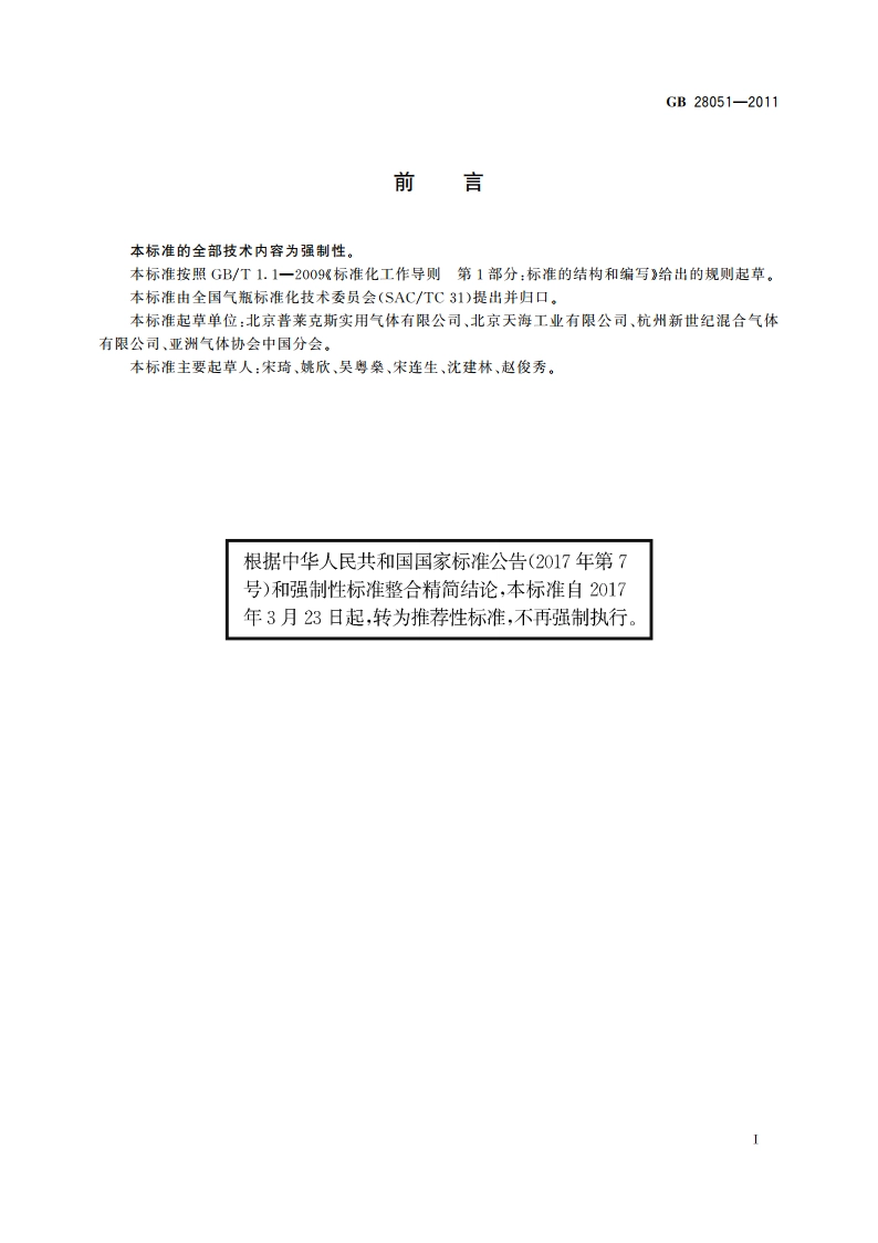 焊接绝热气瓶充装规定 GBT 28051-2011.pdf_第2页