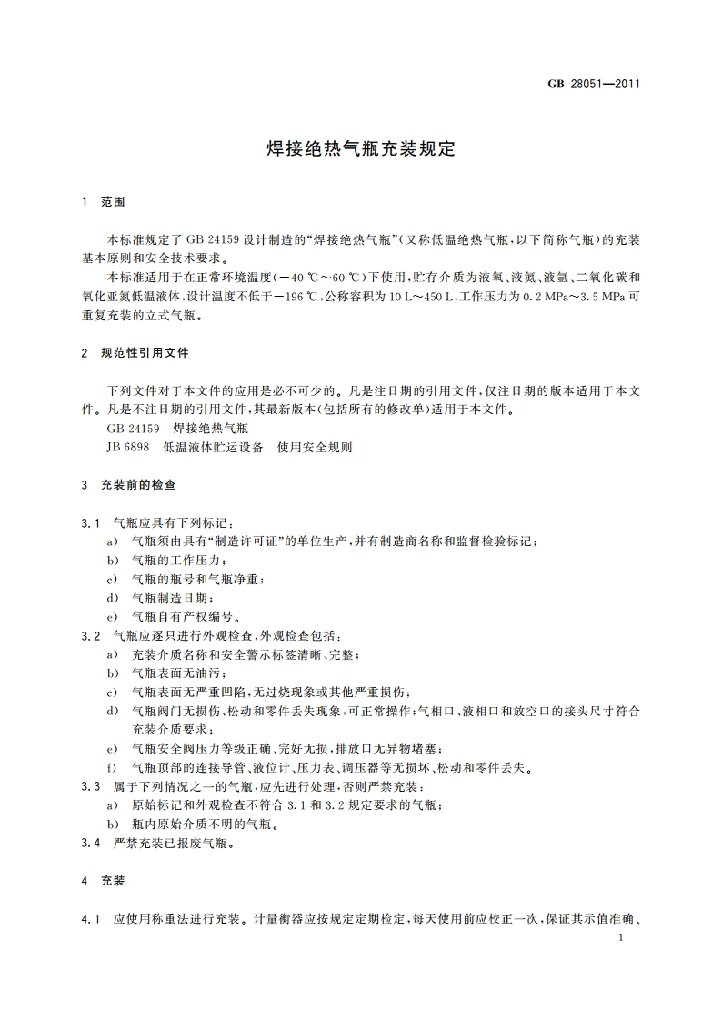 焊接绝热气瓶充装规定 GBT 28051-2011.pdf_第3页