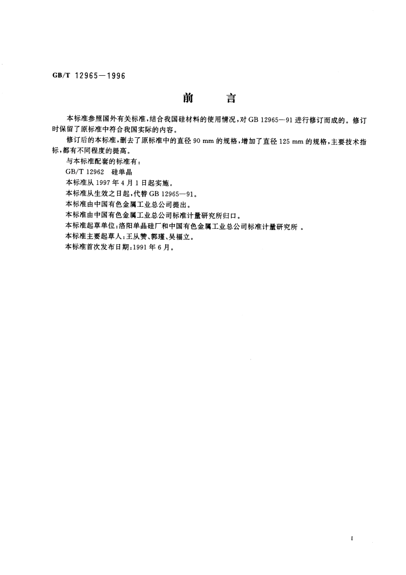 硅单晶切割片和研磨片 GBT 12965-1996.pdf_第3页