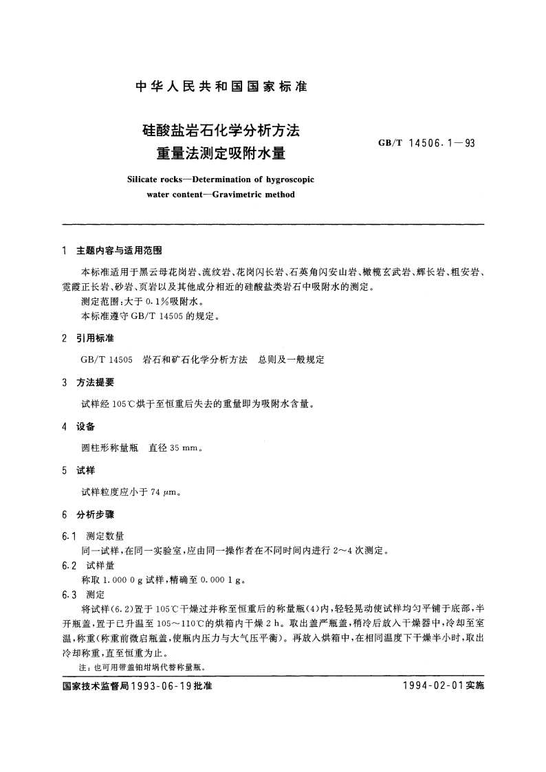 硅酸盐岩石化学分析方法 重量法测定吸附水量 GBT 14506.1-1993.pdf_第3页
