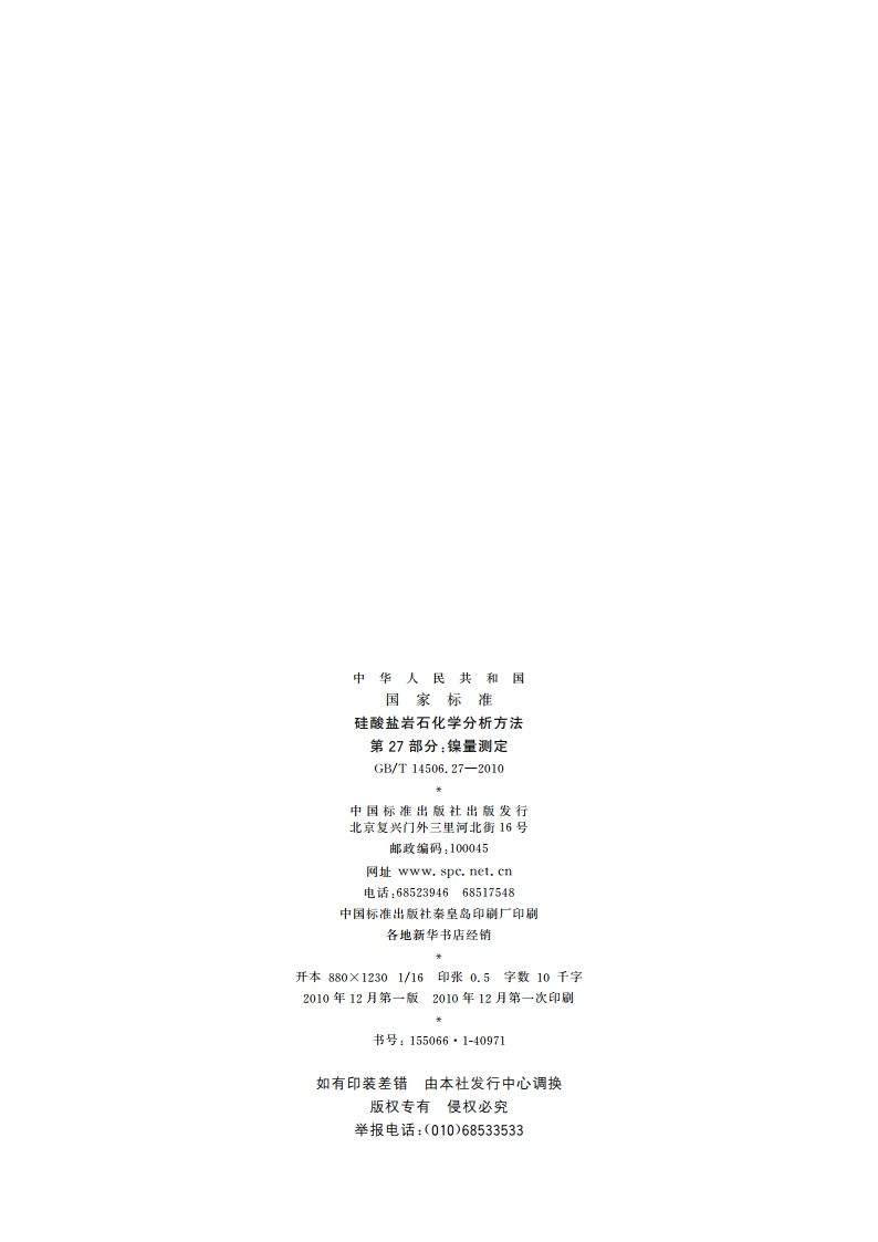 硅酸盐岩石化学分析方法 第27部分：镍量测定 GBT 14506.27-2010.pdf_第2页