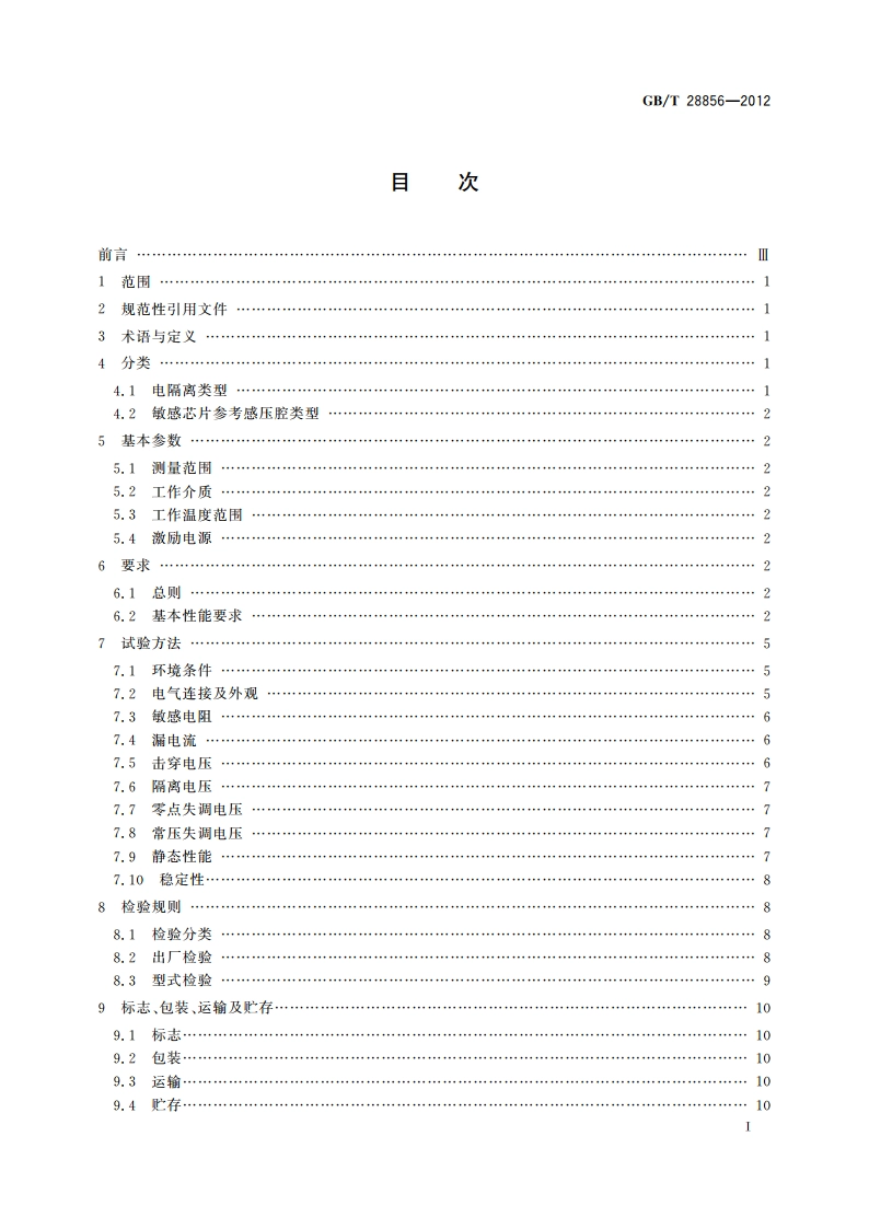 硅压阻式压力敏感芯片 GBT 28856-2012.pdf_第3页