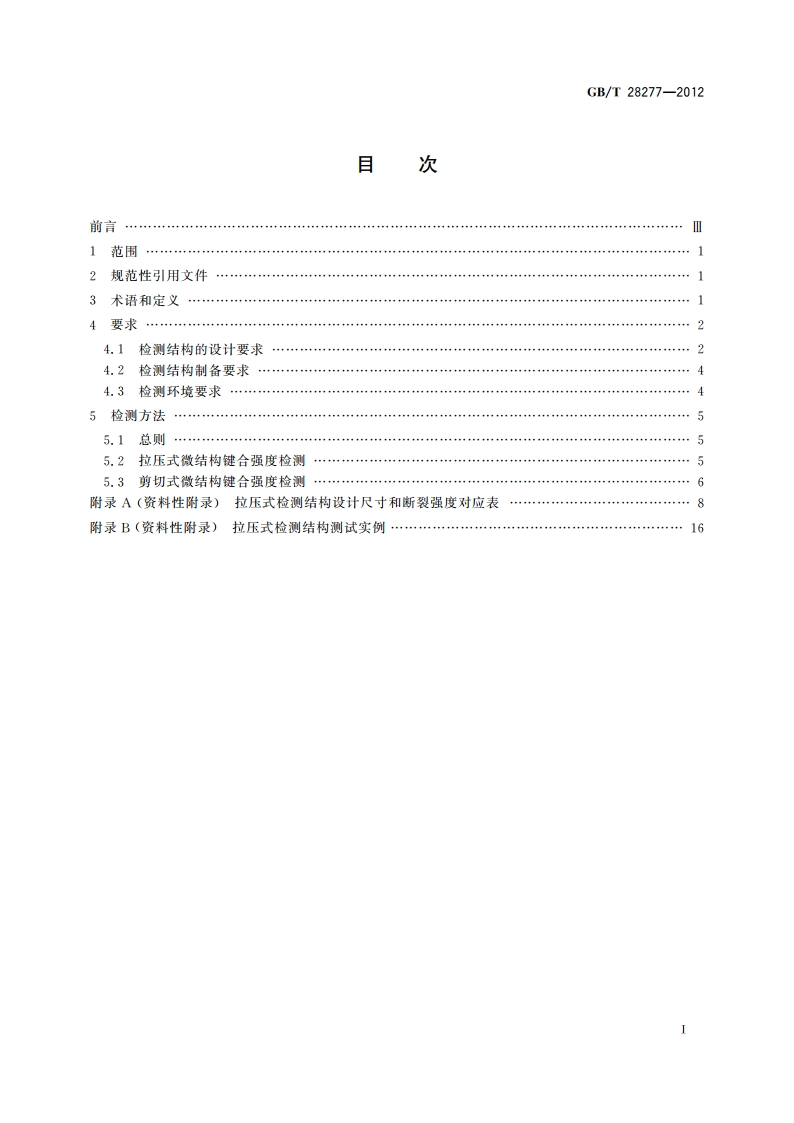 硅基MEMS制造技术 微键合区剪切和拉压强度检测方法 GBT 28277-2012.pdf_第2页