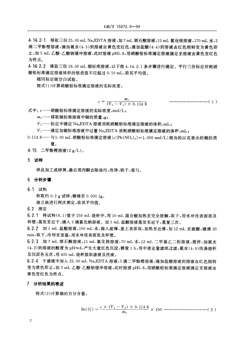 贵金属及其合金化学分析方法 金合金中铟量的测定 GBT 15072.9-1994.pdf_第3页