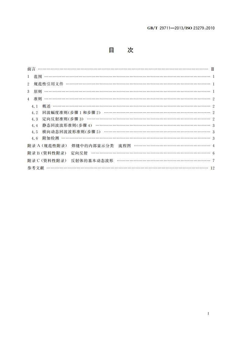 焊缝无损检测 超声检测 焊缝中的显示特征 GBT 29711-2013.pdf_第2页