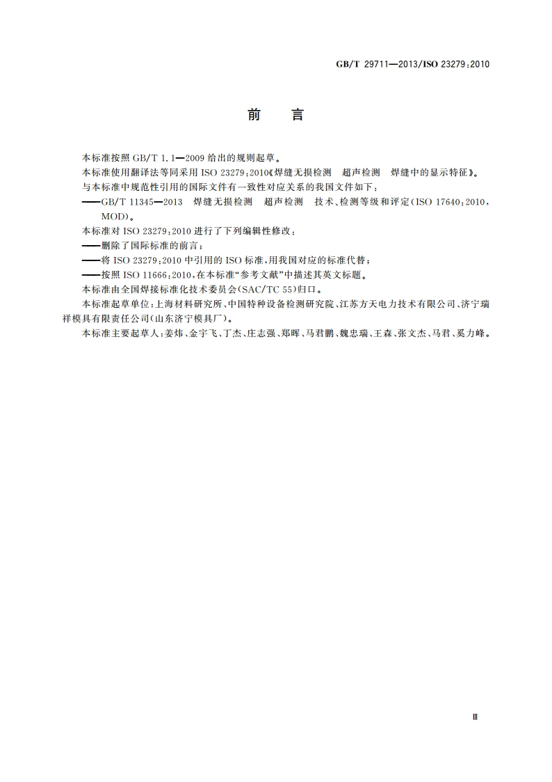 焊缝无损检测 超声检测 焊缝中的显示特征 GBT 29711-2013.pdf_第3页