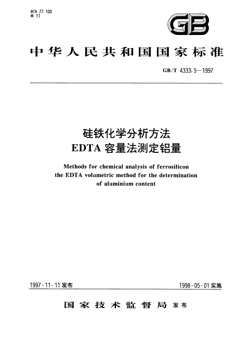 硅铁化学分析方法 EDTA容量法测定铝量 GBT 4333.5-1997.pdf_第1页