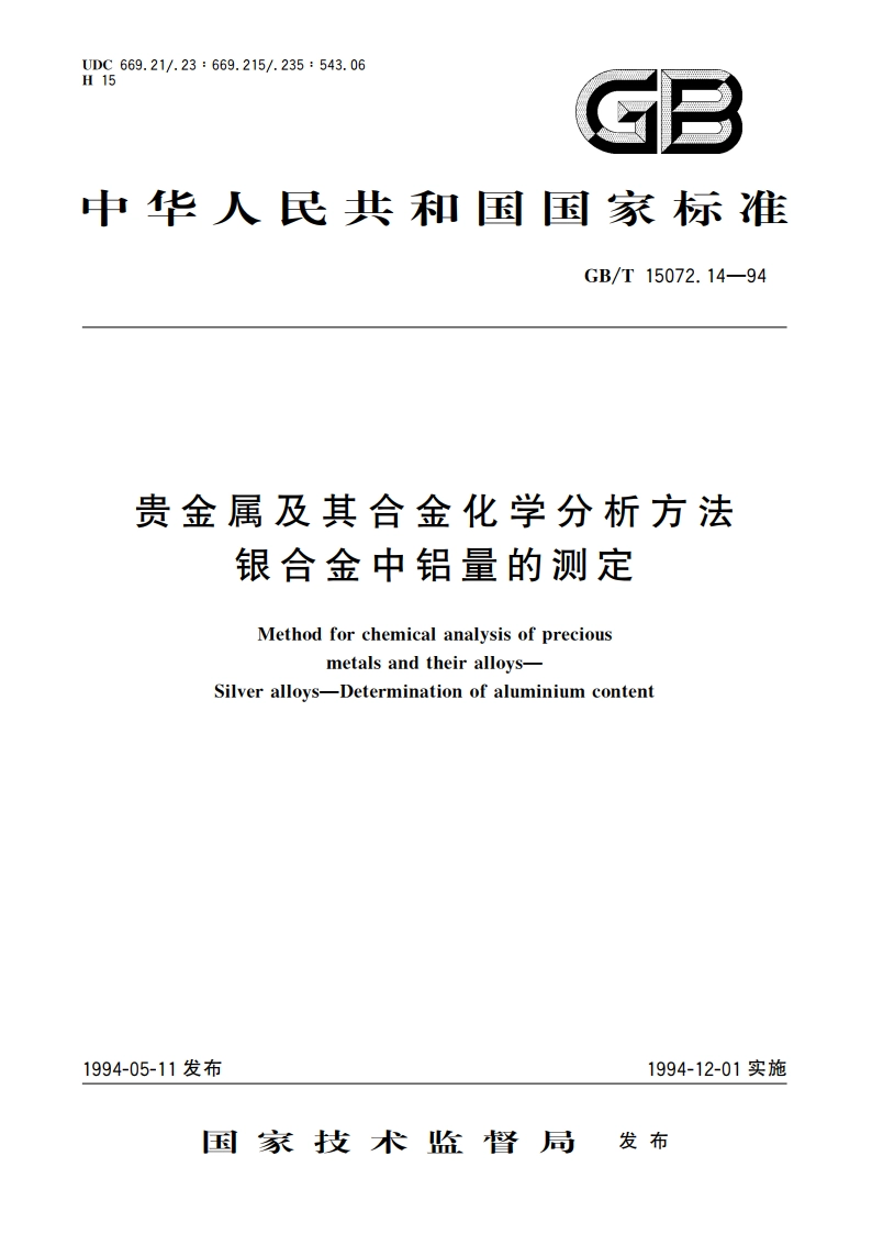 贵金属及其合金化学分析方法 银合金中铝量的测定 GBT 15072.14-1994.pdf_第1页