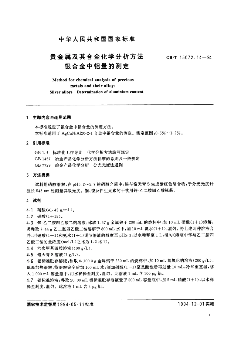 贵金属及其合金化学分析方法 银合金中铝量的测定 GBT 15072.14-1994.pdf_第2页