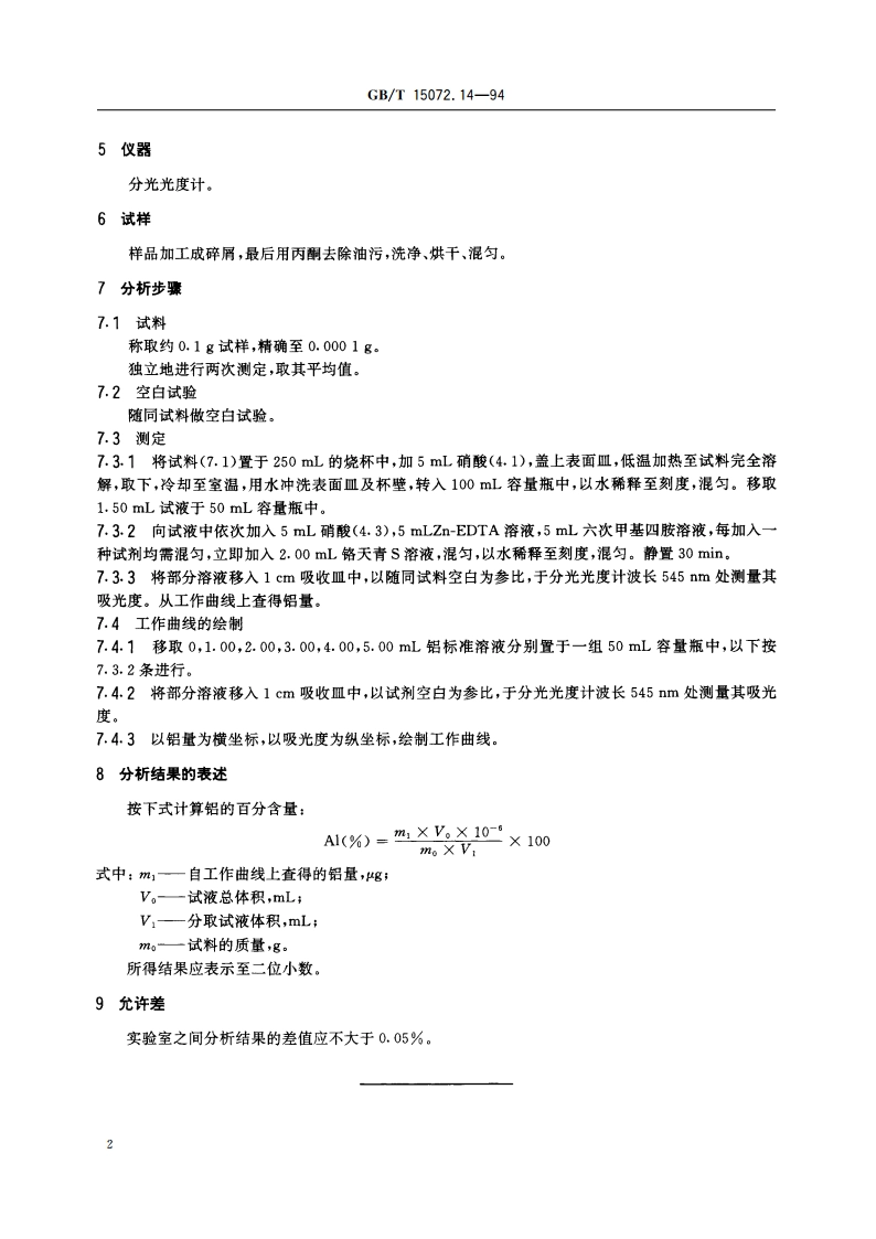 贵金属及其合金化学分析方法 银合金中铝量的测定 GBT 15072.14-1994.pdf_第3页
