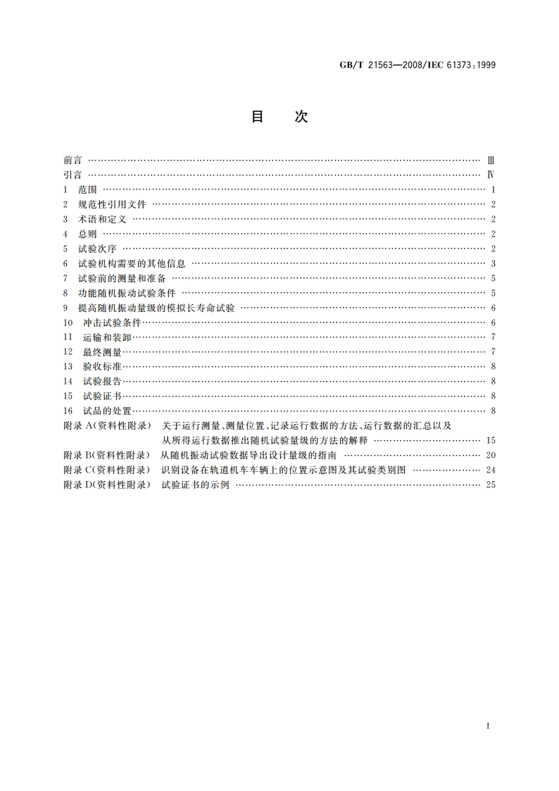 轨道交通 机车车辆设备 冲击和振动试验 GBT 21563-2008.pdf_第2页