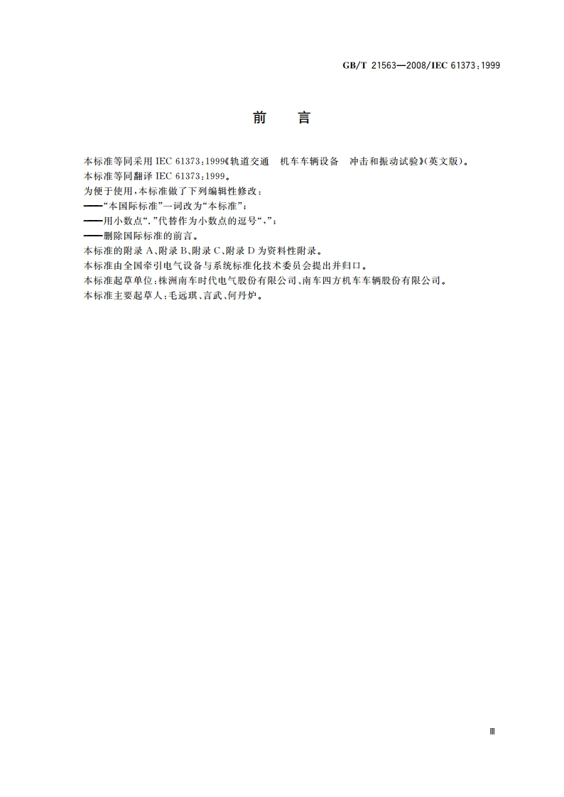 轨道交通 机车车辆设备 冲击和振动试验 GBT 21563-2008.pdf_第3页