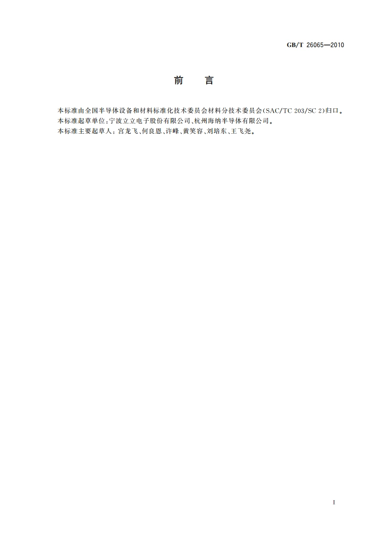 硅单晶抛光试验片规范 GBT 26065-2010.pdf_第2页