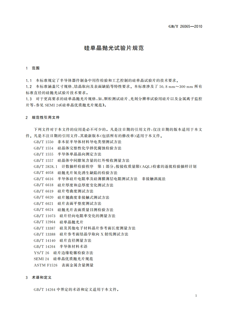 硅单晶抛光试验片规范 GBT 26065-2010.pdf_第3页