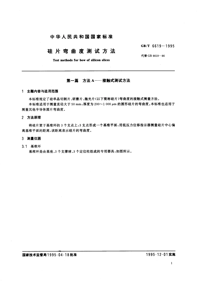 硅片弯曲度测试方法 GBT 6619-1995.pdf_第3页