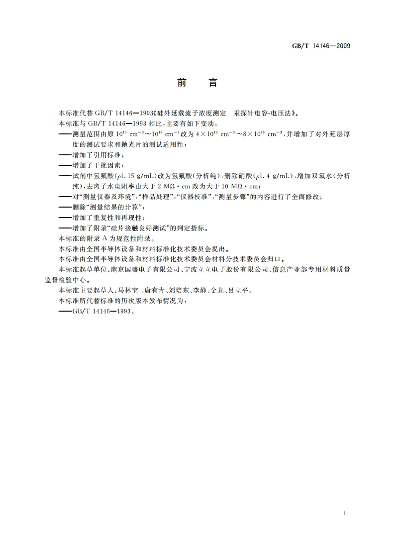 硅外延层载流子浓度测定汞探针电容-电压法 GBT 14146-2009.pdf_第2页