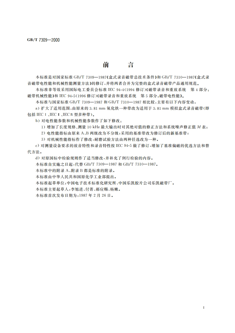 盒式录音磁带通用规范 GBT 7309-2000.pdf_第2页