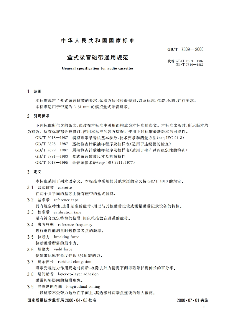 盒式录音磁带通用规范 GBT 7309-2000.pdf_第3页