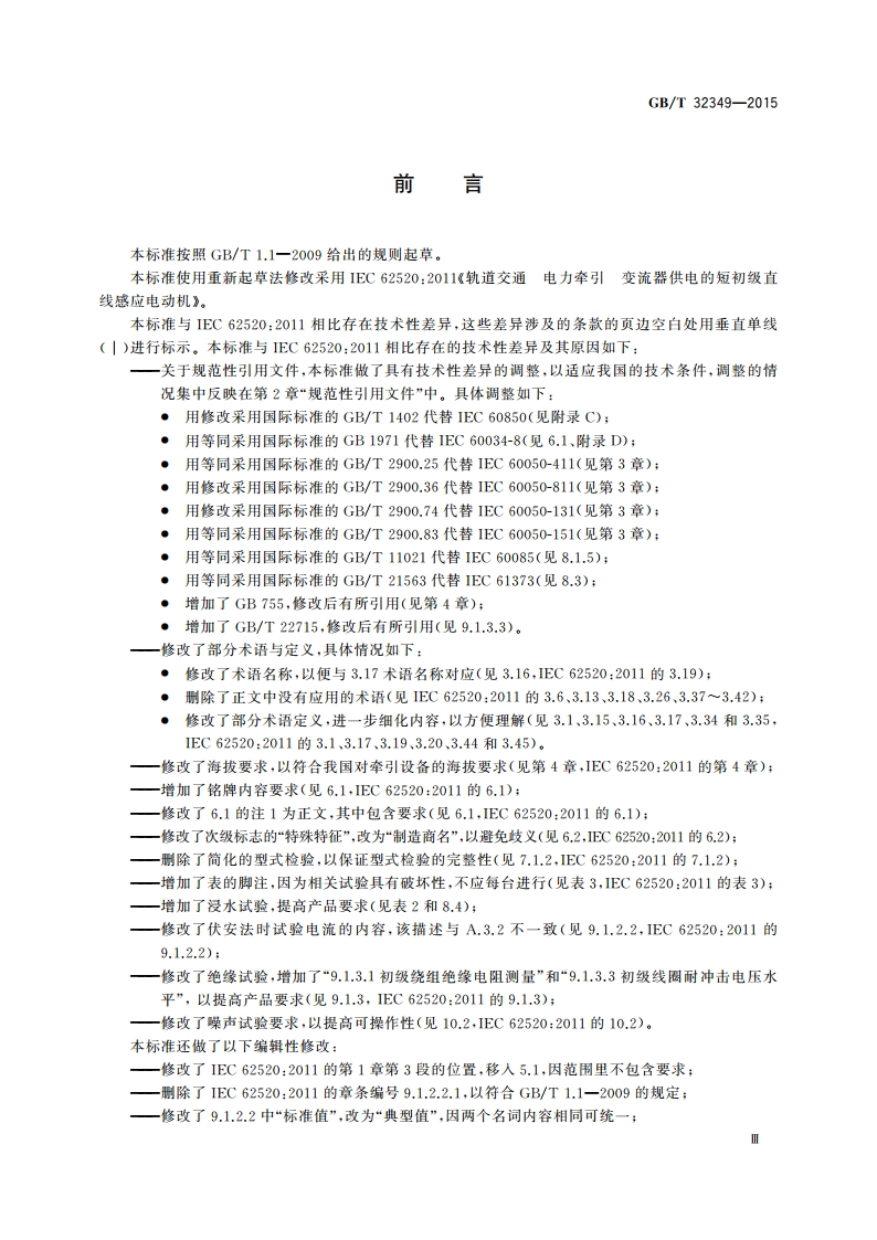 轨道交通 电力牵引 变流器供电的短初级直线感应电动机 GBT 32349-2015.pdf_第3页