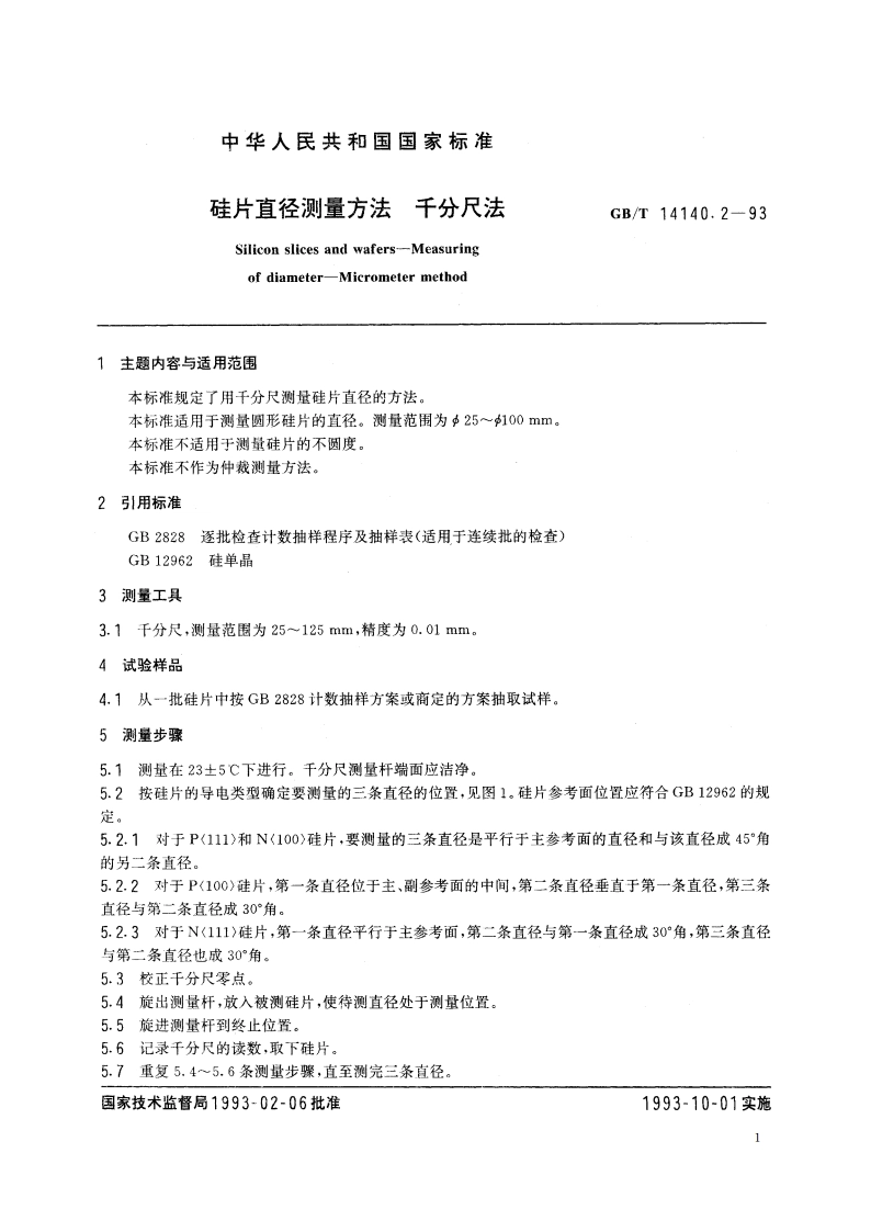 硅片直径测量方法 千分尺法 GBT 14140.2-1993.pdf_第2页
