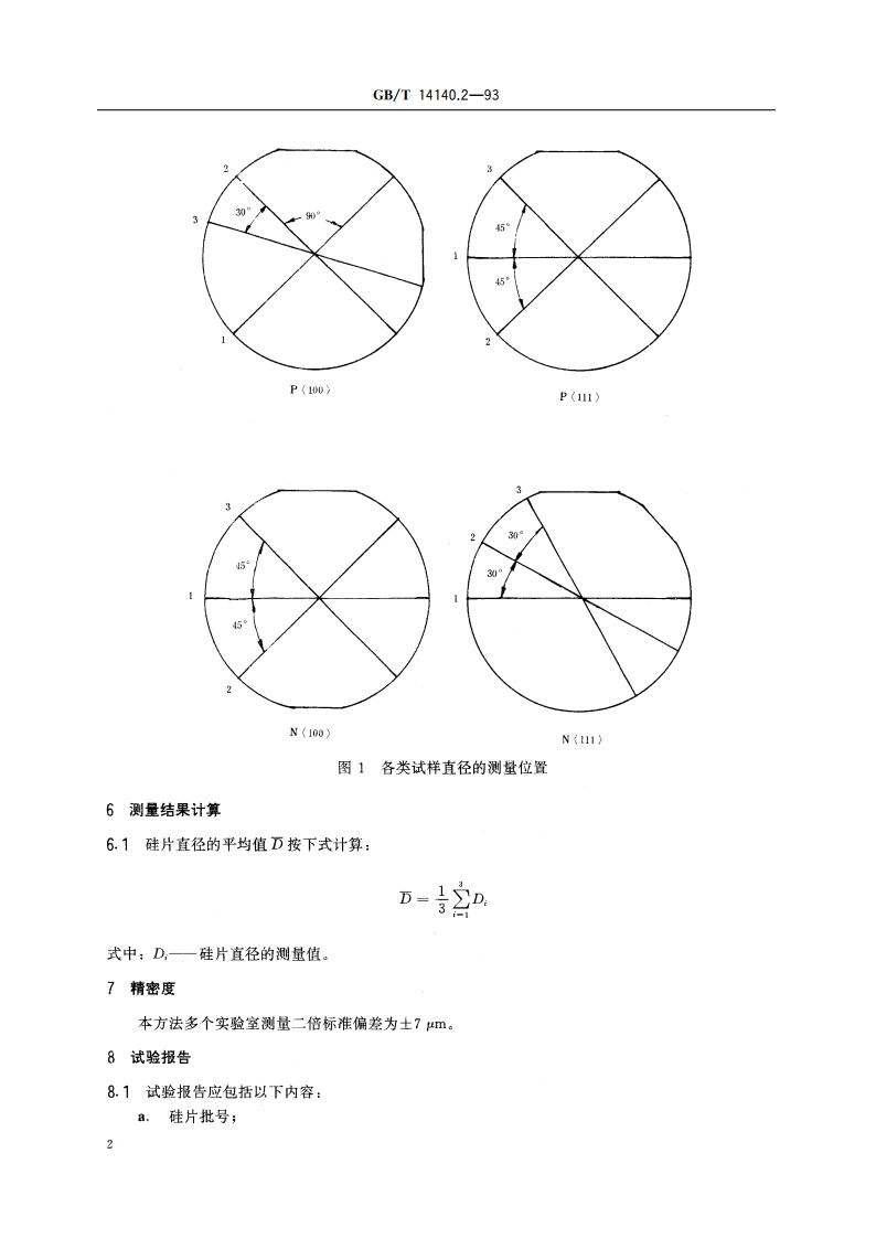 硅片直径测量方法 千分尺法 GBT 14140.2-1993.pdf_第3页