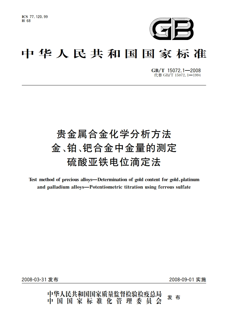 贵金属合金化学分析方法 金、铂、钯合金中金量的测定 硫酸亚铁电位滴定法 GBT 15072.1-2008.pdf_第1页
