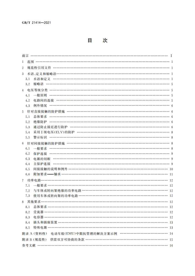 轨道交通 机车车辆 电气隐患防护的规定 GBT 21414-2021.pdf_第2页