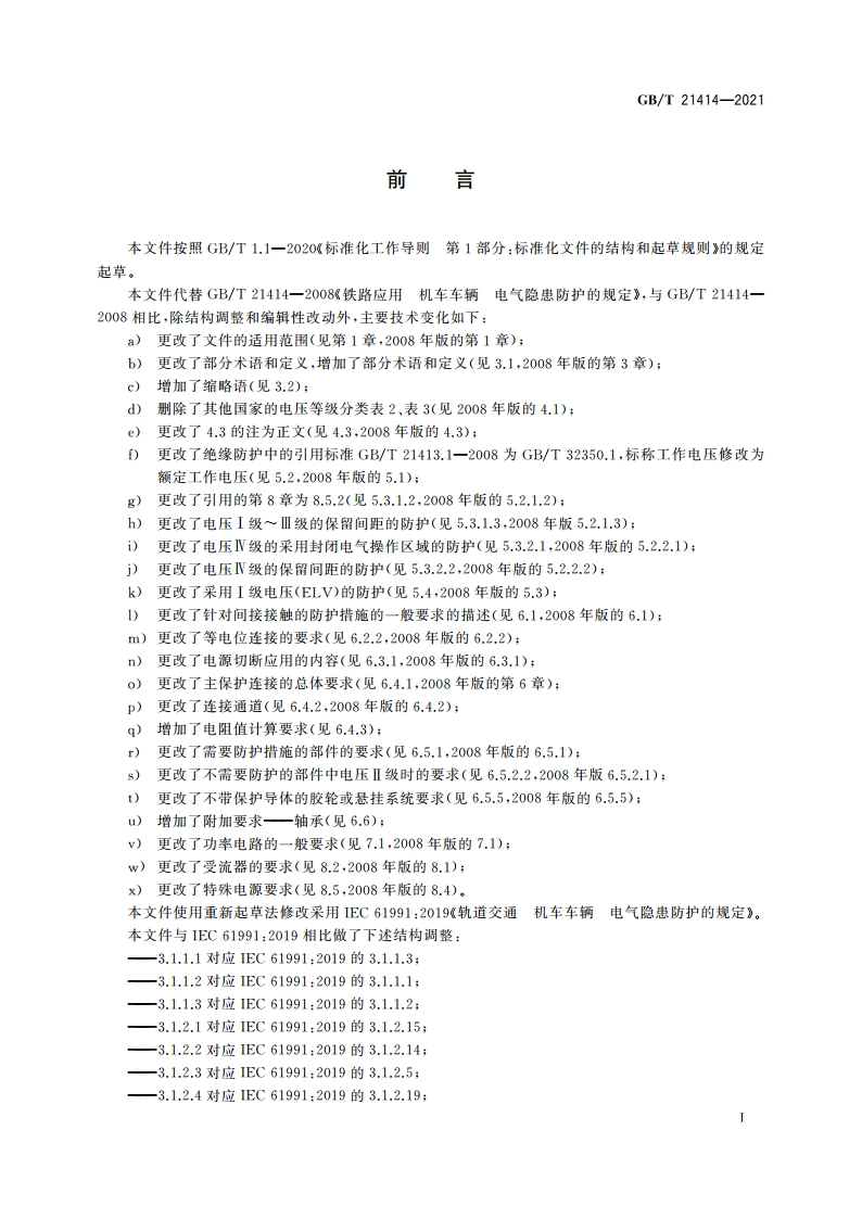 轨道交通 机车车辆 电气隐患防护的规定 GBT 21414-2021.pdf_第3页