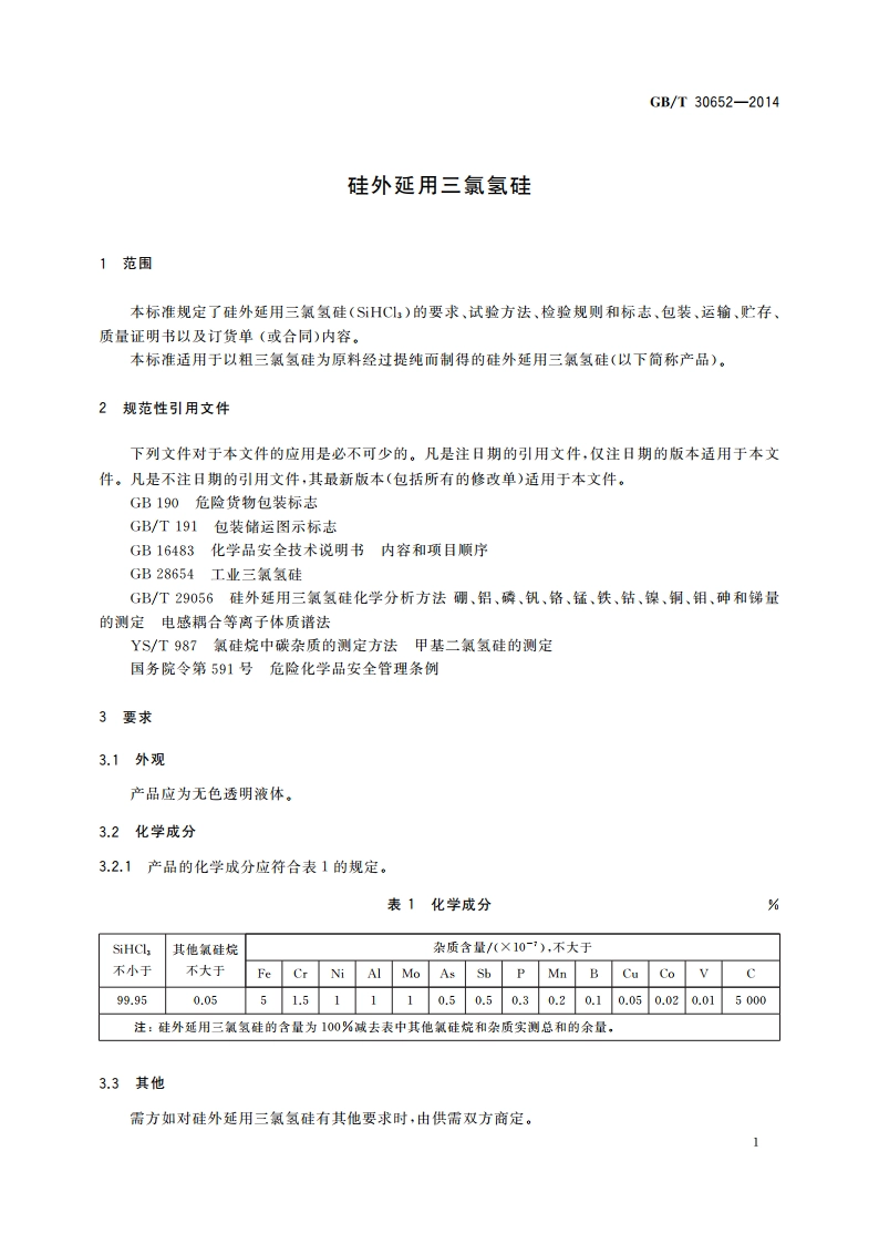 硅外延用三氯氢硅 GBT 30652-2014.pdf_第3页