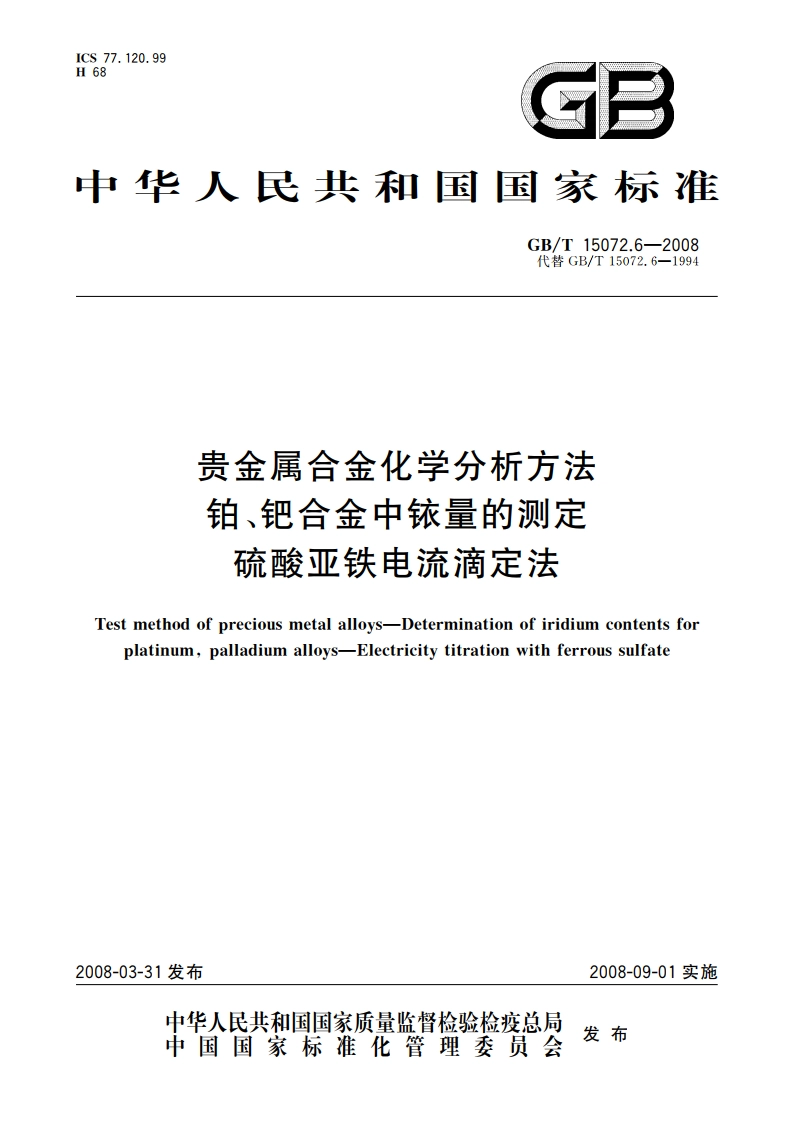 贵金属合金化学分析方法 铂、钯合金中铱量的测定 硫酸亚铁电流滴定法 GBT 15072.6-2008.pdf_第1页
