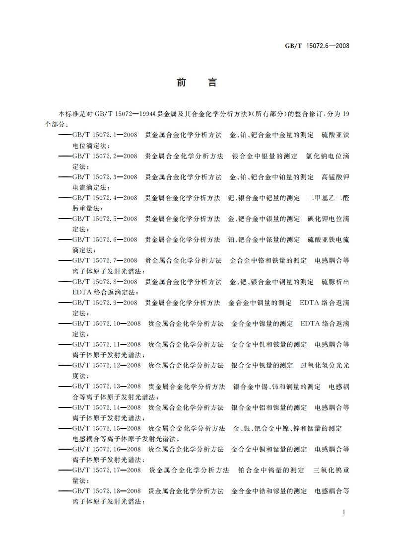 贵金属合金化学分析方法 铂、钯合金中铱量的测定 硫酸亚铁电流滴定法 GBT 15072.6-2008.pdf_第3页