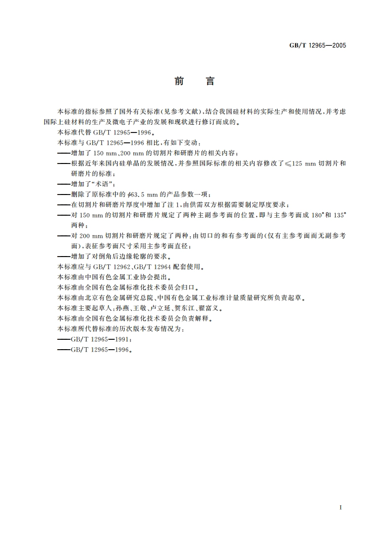 硅单晶切割片和研磨片 GBT 12965-2005.pdf_第2页