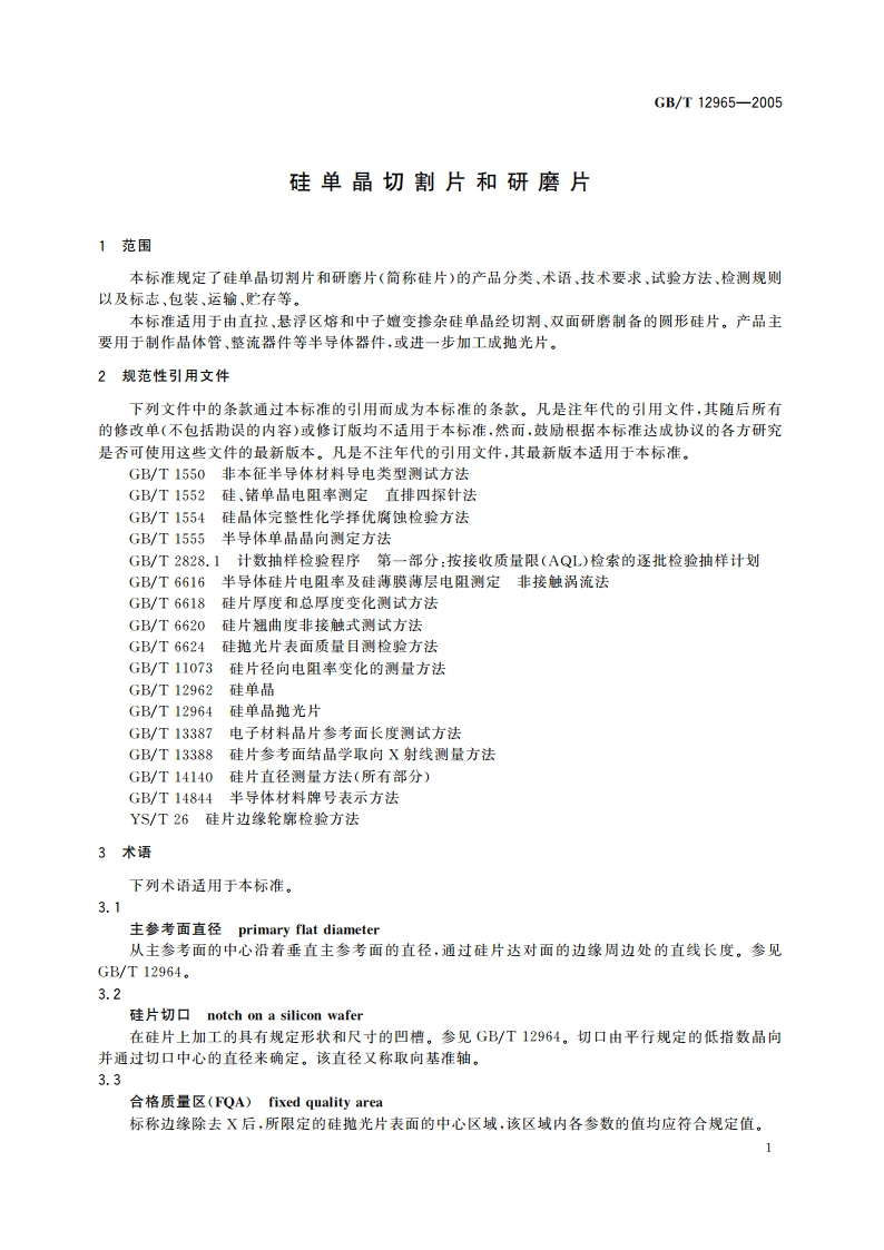 硅单晶切割片和研磨片 GBT 12965-2005.pdf_第3页