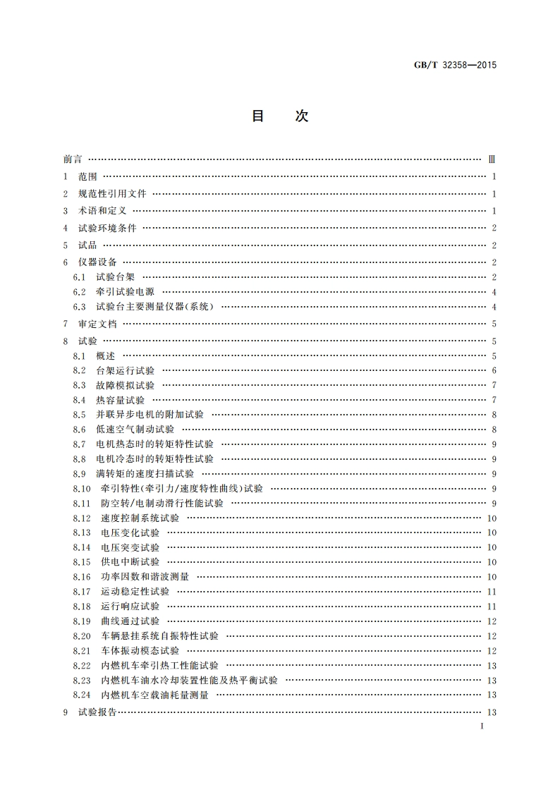 轨道交通 机车车辆台架试验方法 GBT 32358-2015.pdf_第2页