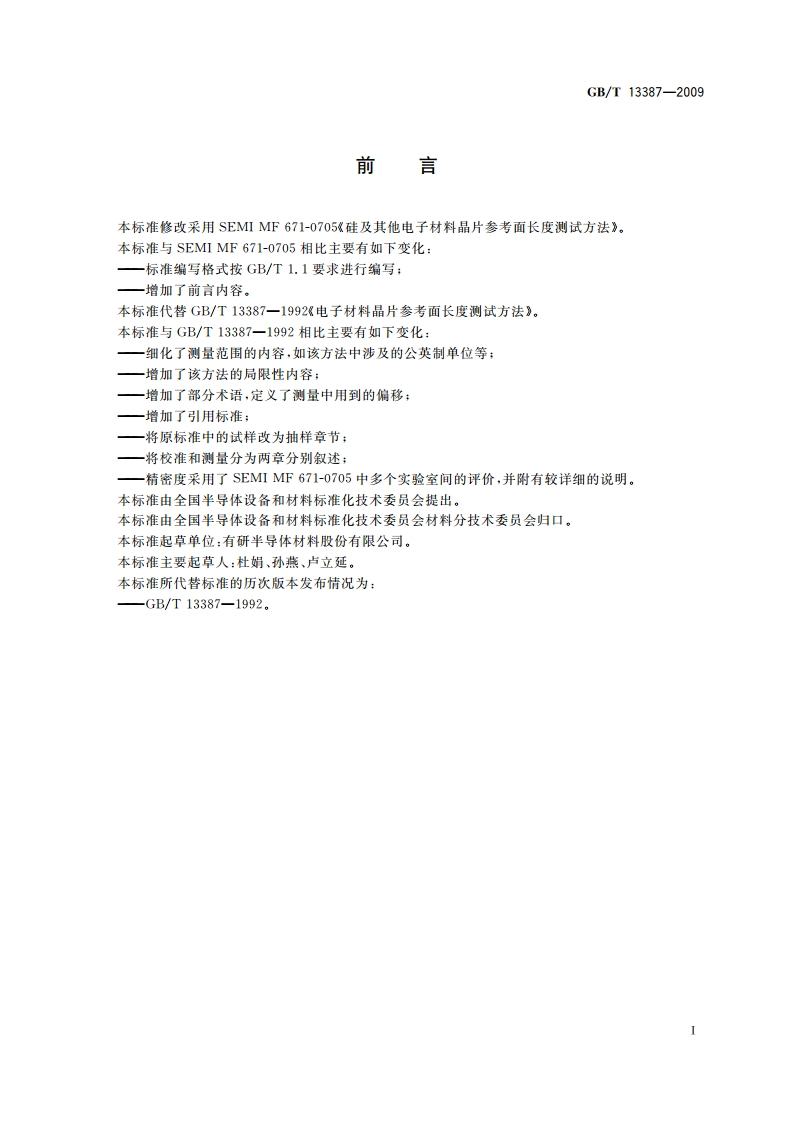 硅及其他电子材料晶片参考面长度测量方法 GBT 13387-2009.pdf_第2页