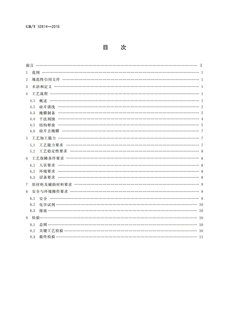 硅基MEMS制造技术 基于SOI硅片的MEMS工艺规范 GBT 32814-2016.pdf_第2页