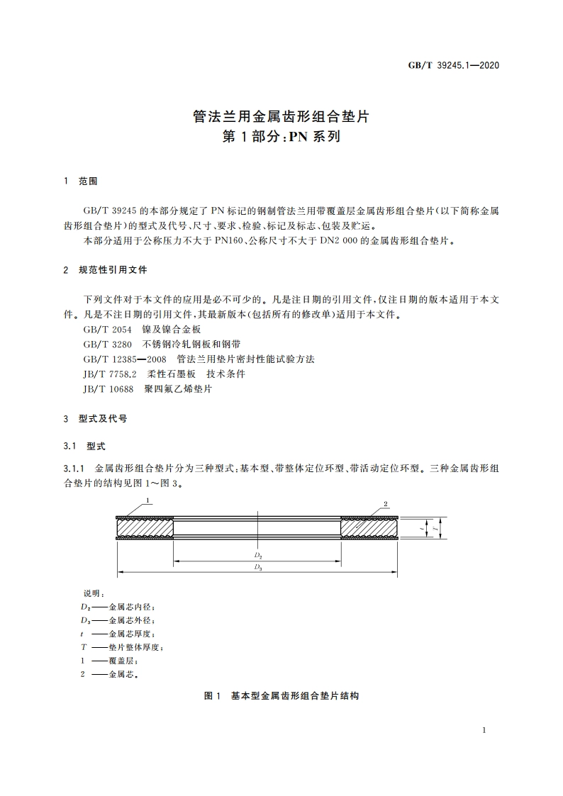 管法兰用金属齿形组合垫片 第1部分：PN系列 GBT 39245.1-2020.pdf_第3页