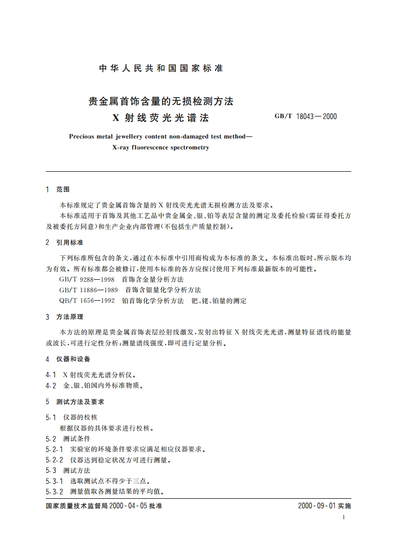 贵金属首饰含量的无损检测方法 X射线荧光光谱法 GBT 18043-2000.pdf_第3页