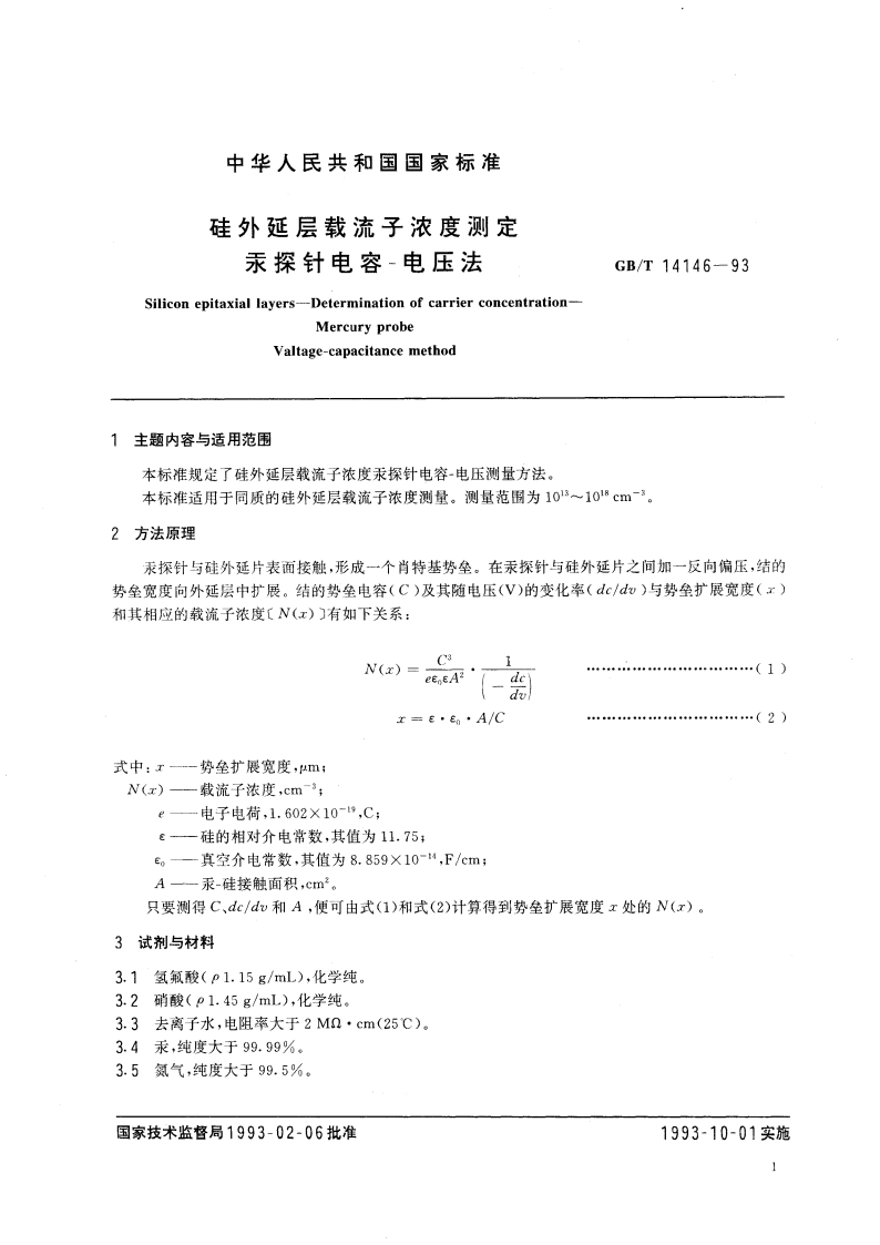 硅外延层载流子浓度测定 汞探针电容-电压法 GBT 14146-1993.pdf_第3页