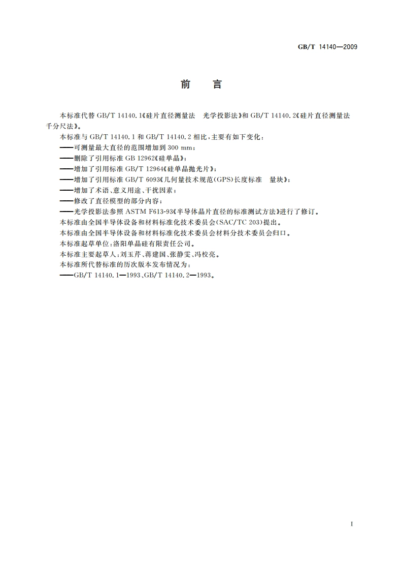 硅片直径测量方法 GBT 14140-2009.pdf_第2页