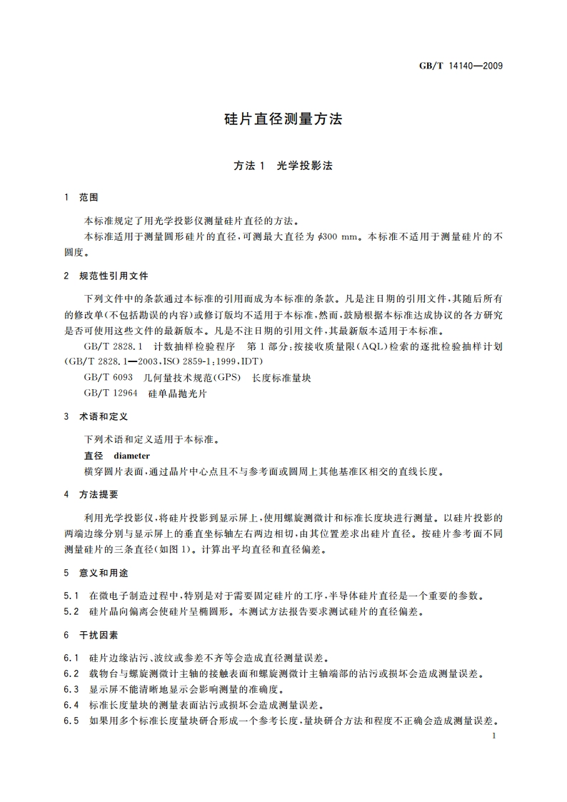 硅片直径测量方法 GBT 14140-2009.pdf_第3页
