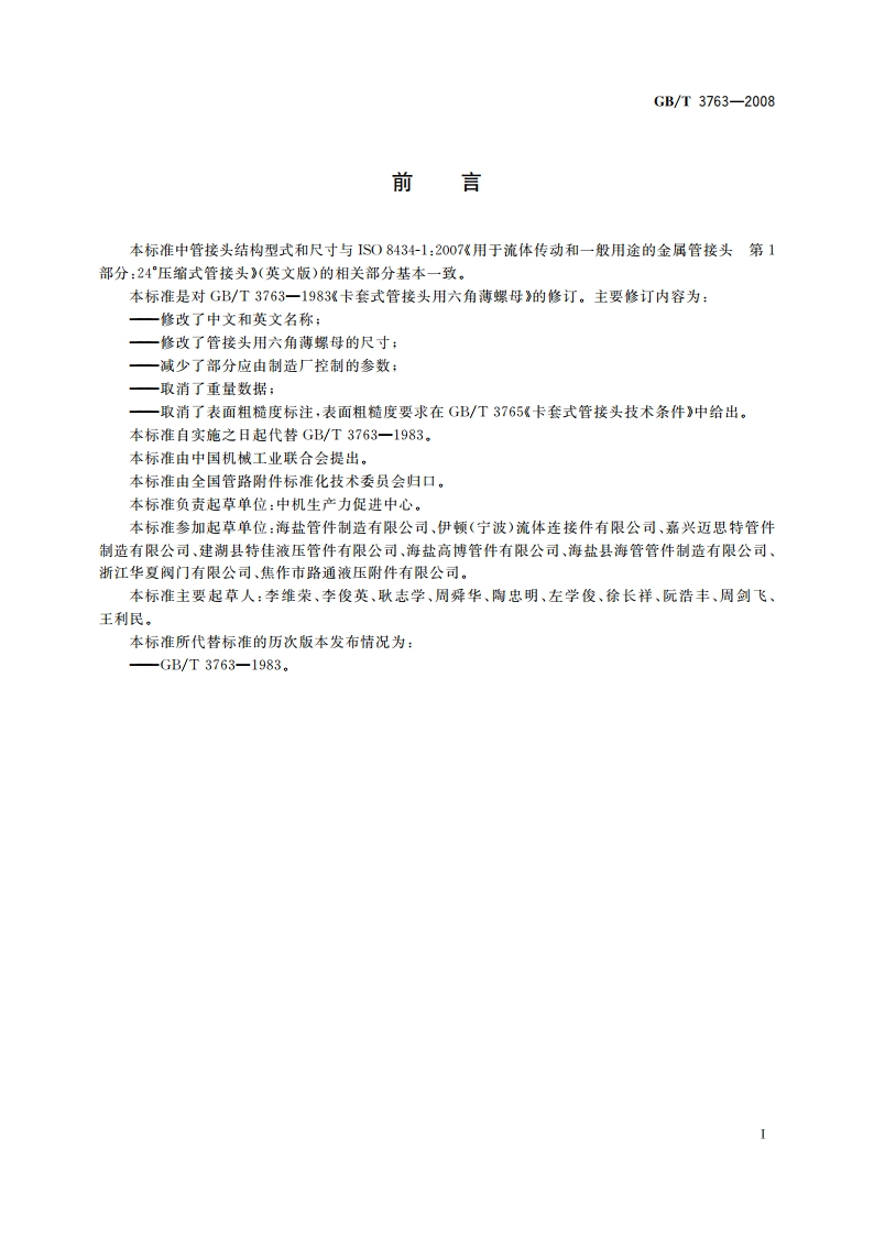 管接头用六角薄螺母 GBT 3763-2008.pdf_第2页