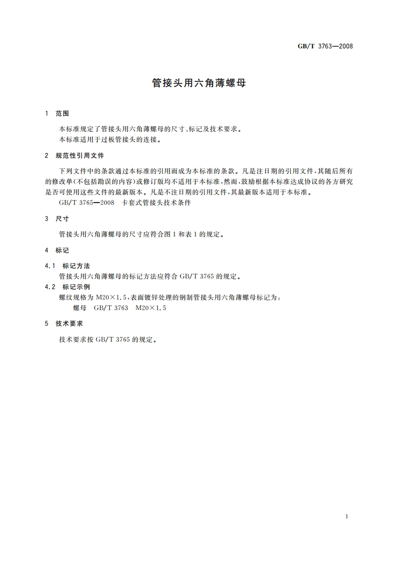 管接头用六角薄螺母 GBT 3763-2008.pdf_第3页