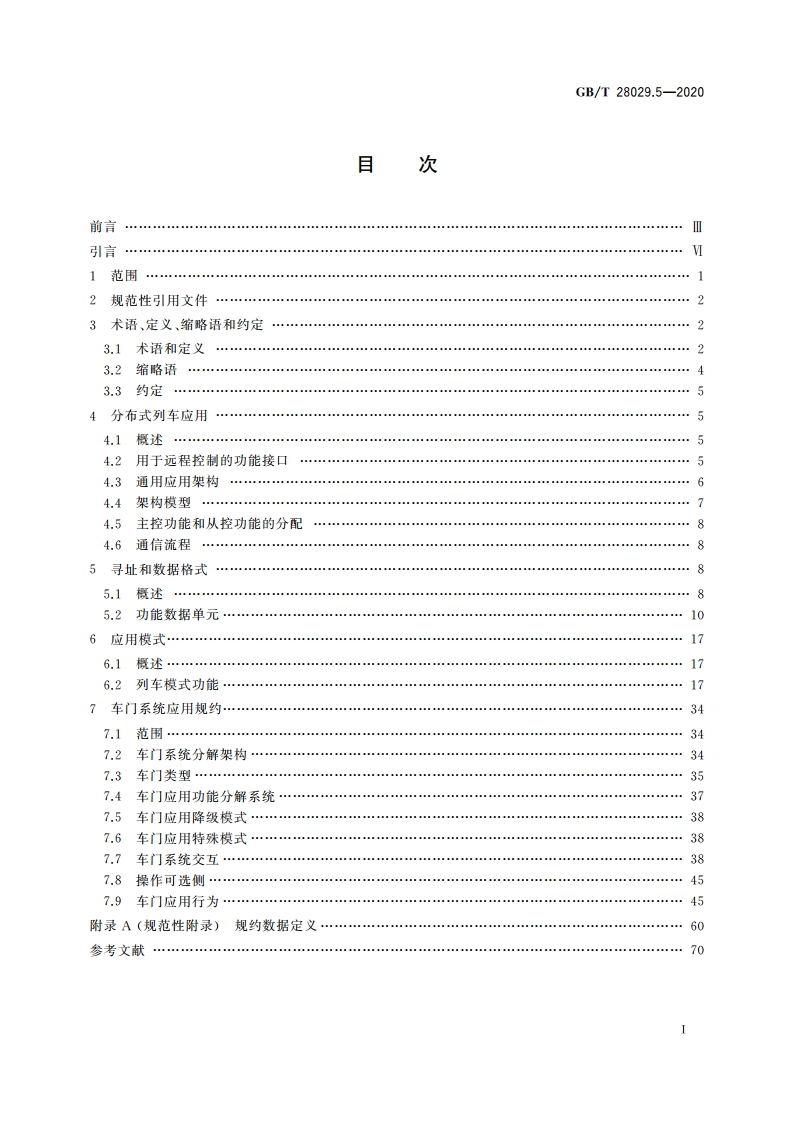 轨道交通电子设备 列车通信网络(TCN) 第2-4部分：TCN应用规约 GBT 28029.5-2020.pdf_第2页